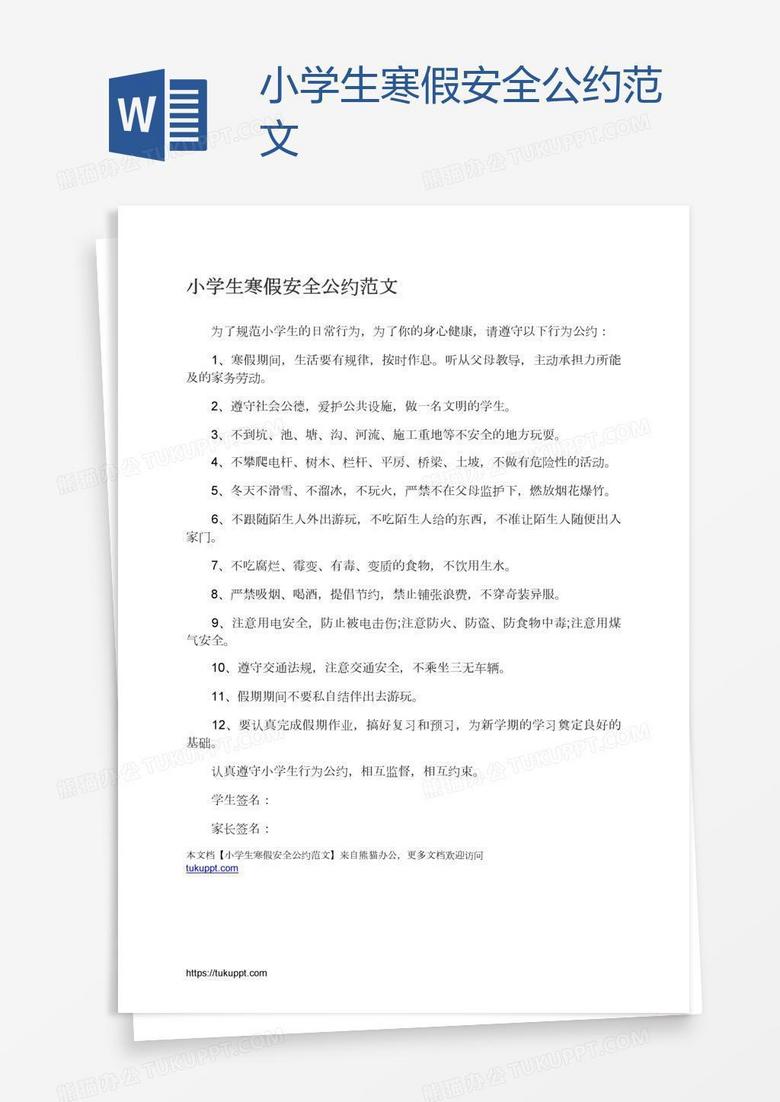 小学生寒假安全公约范文