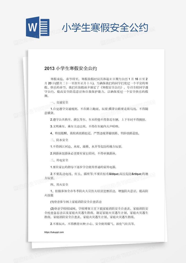 小學生寒假安全公約 小學生寒假安全公約