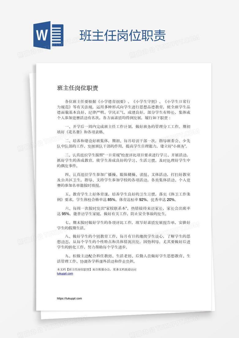 班主任岗位职责