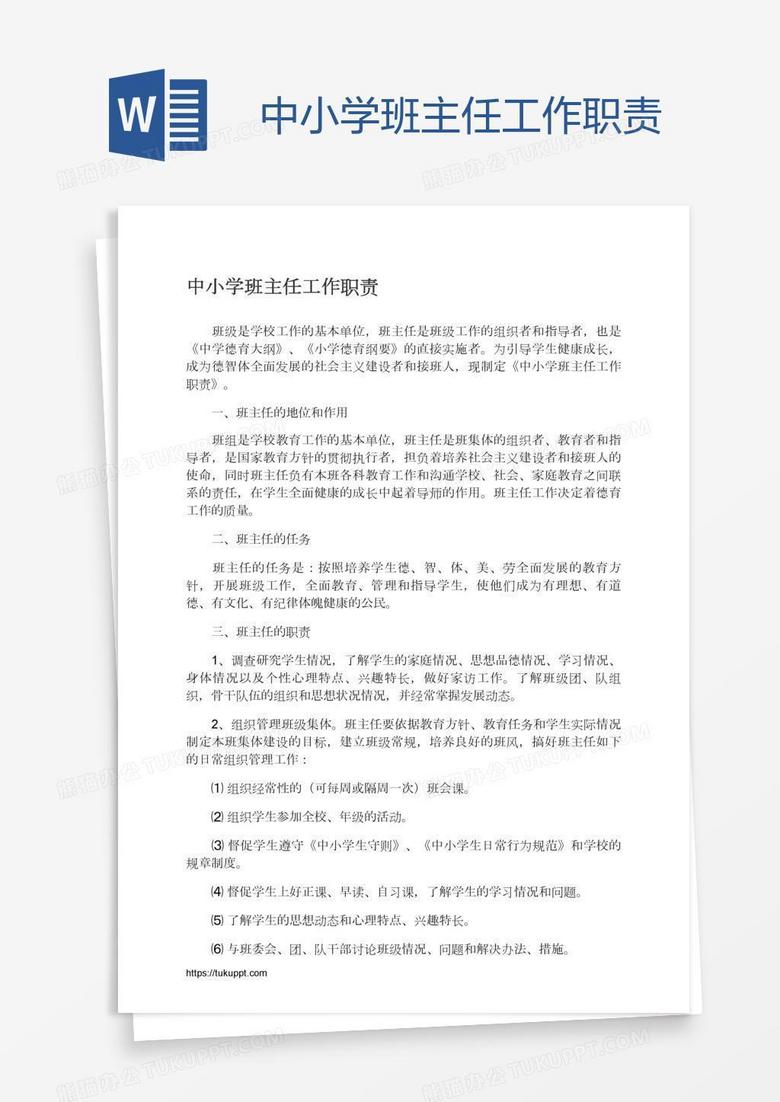 中小学班主任工作职责