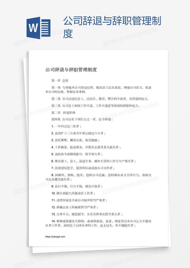 公司辞退与辞职管理制度