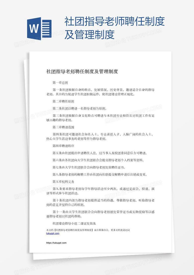 社团指导老师聘任制度及管理制度
