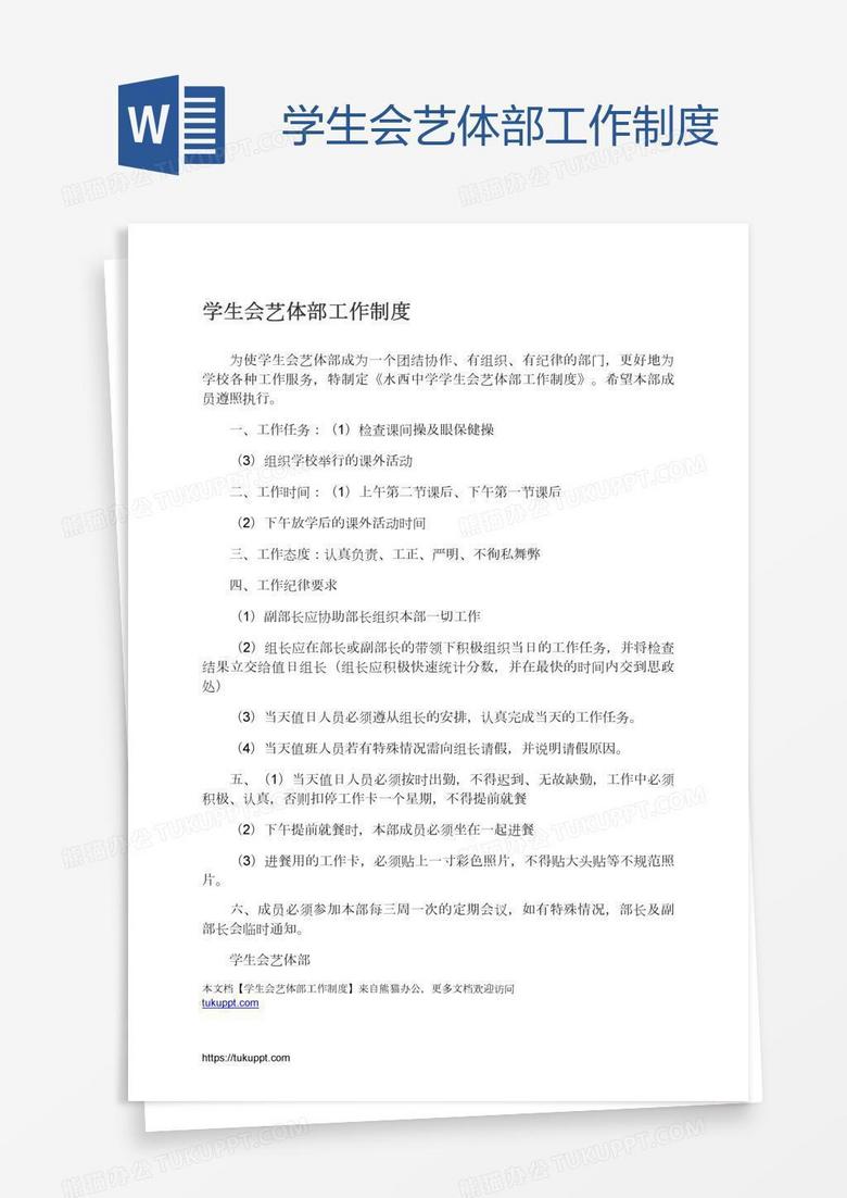 学生会艺体部工作制度