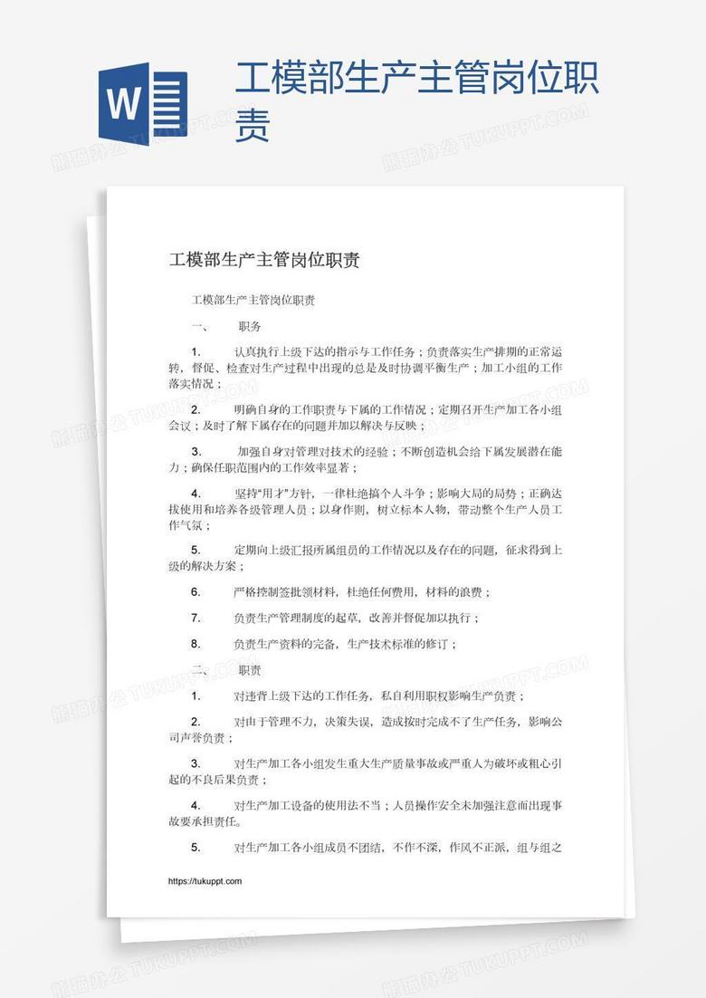 工模部生產(chǎn)主管崗位職責(zé)