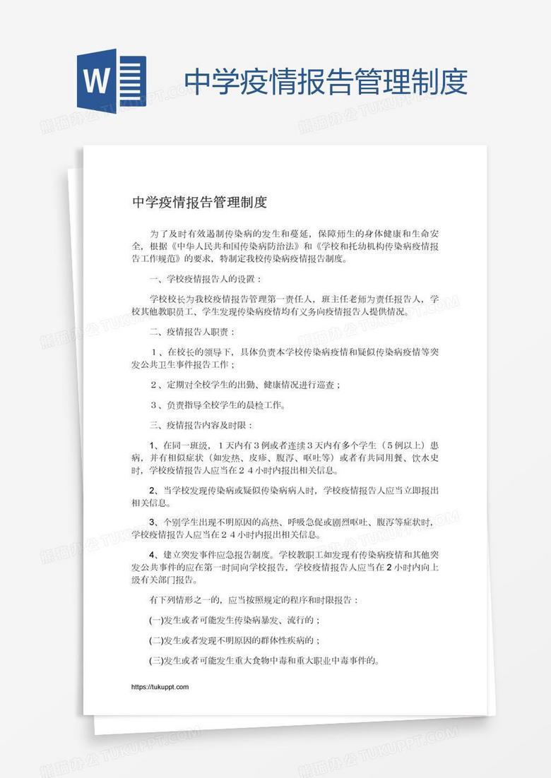 中学疫情报告管理制度
