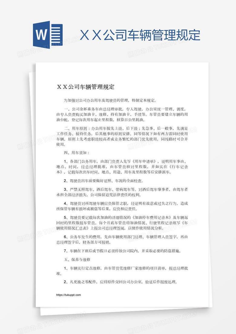 ＸＸ公司车辆管理规定