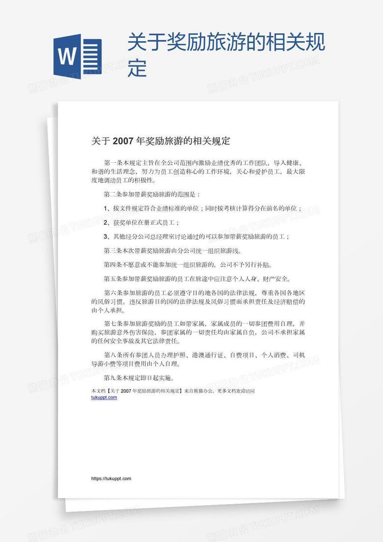 关于奖励旅游的相关规定