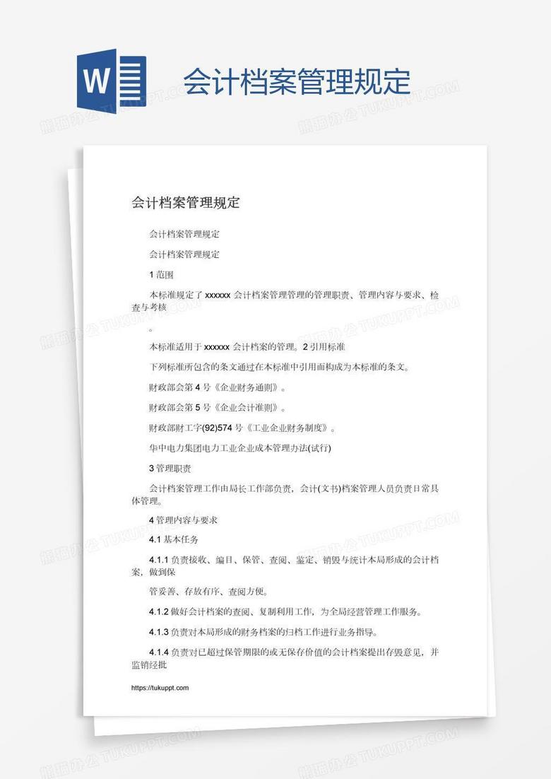 会计档案管理规定