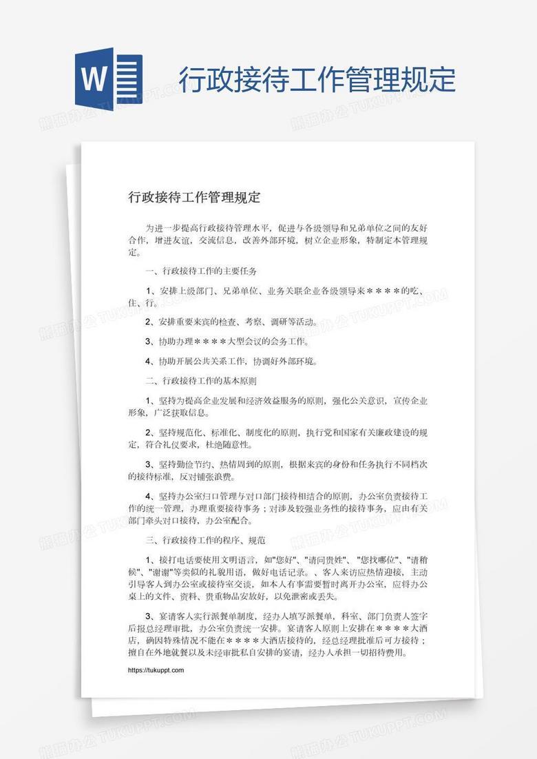行政接待工作管理规定
