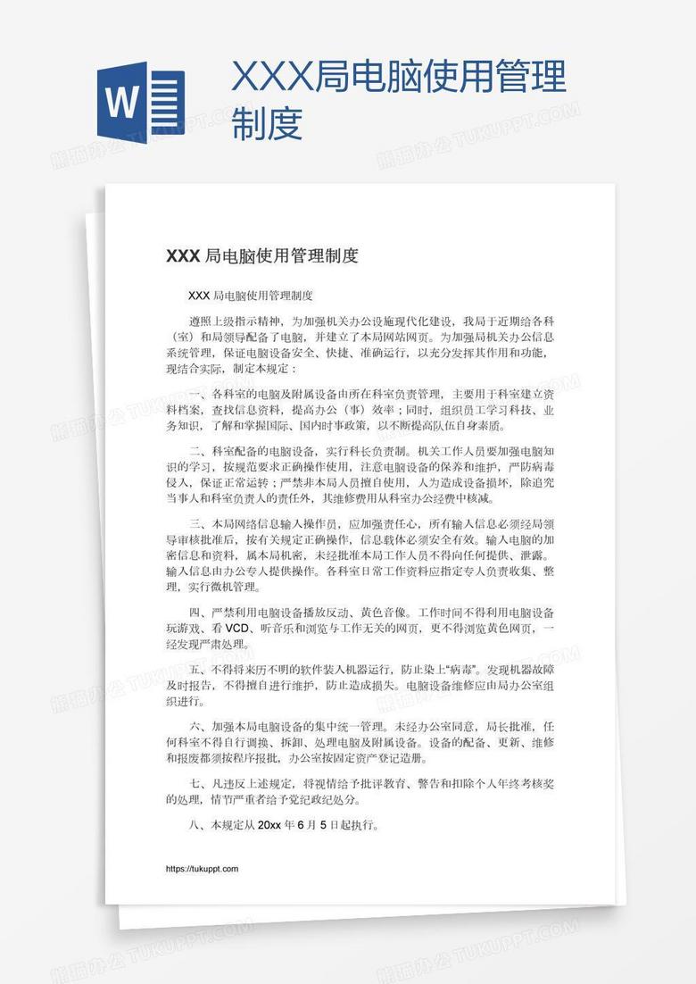 XXX局电脑使用管理制度