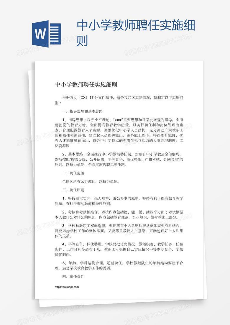 中小学教师聘任实施细则
