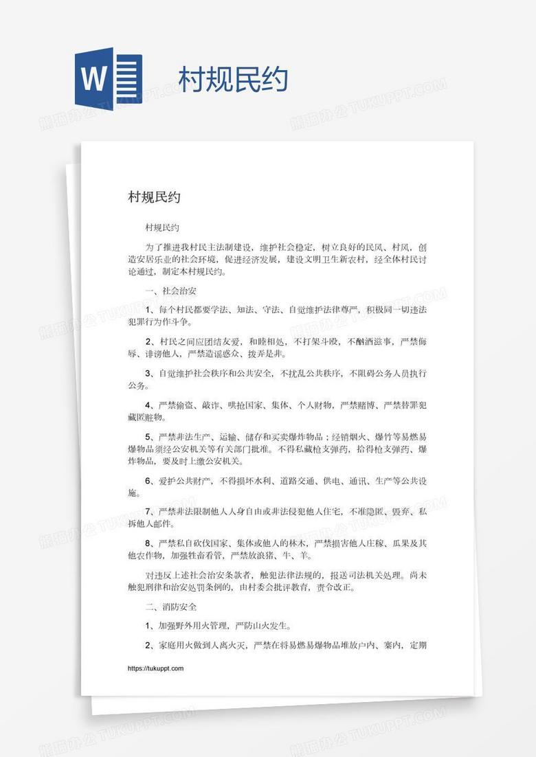 村规民约