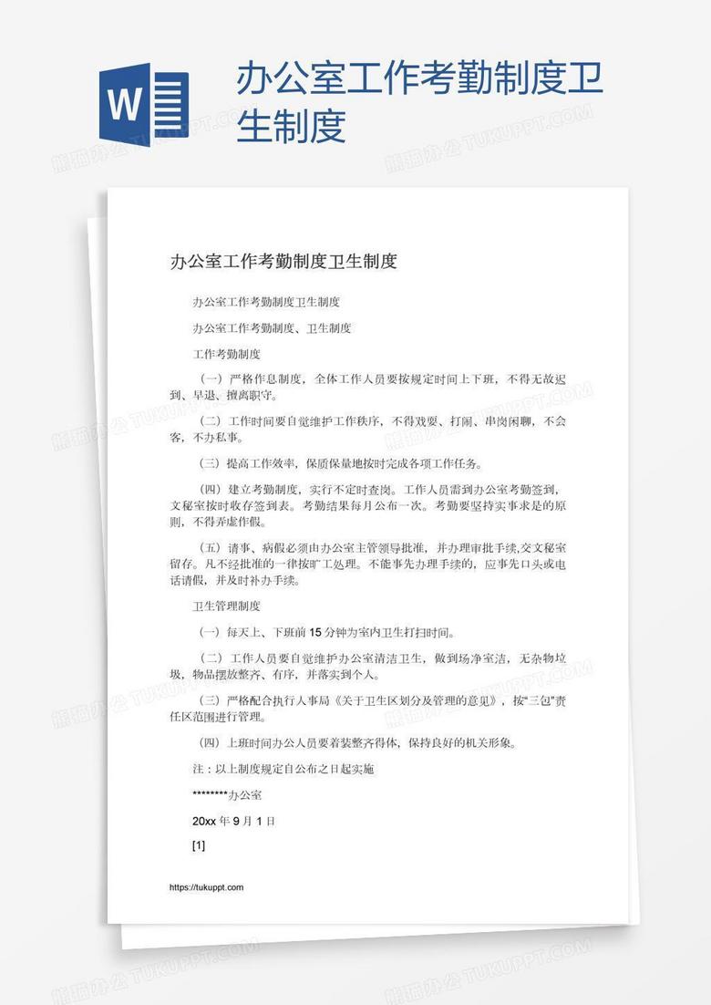 辦公室工作考勤制度衛(wèi)生制度
