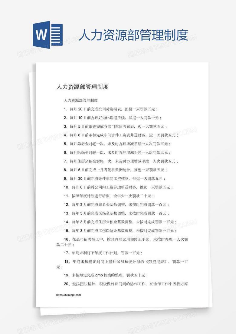 人力资源部管理制度 人力资源部管理制度