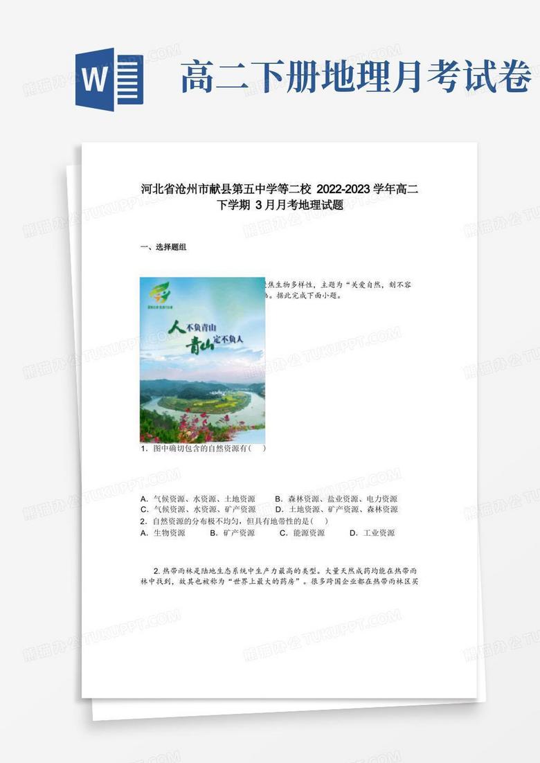 河北省沧州市献县第五中学等二校2022-2023学年高二下学期3月月考地理试题