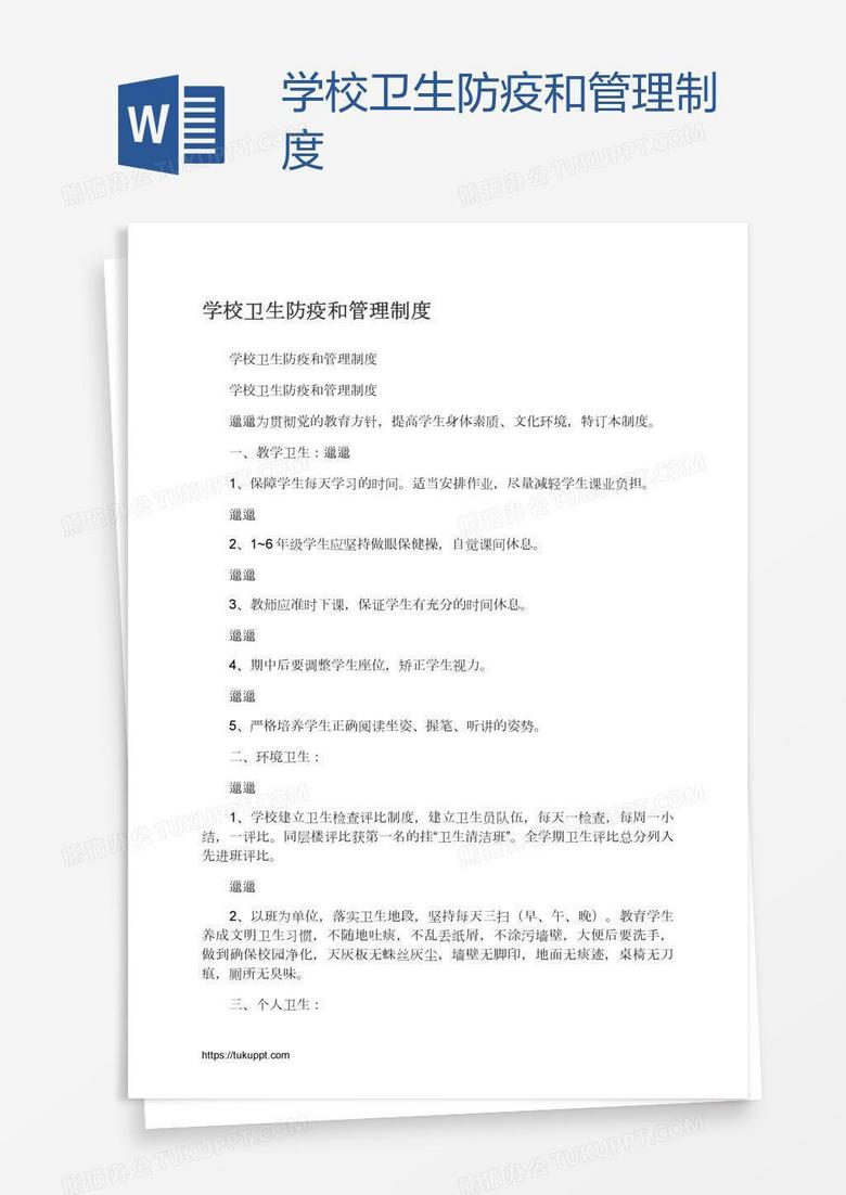 学校卫生防疫和管理制度