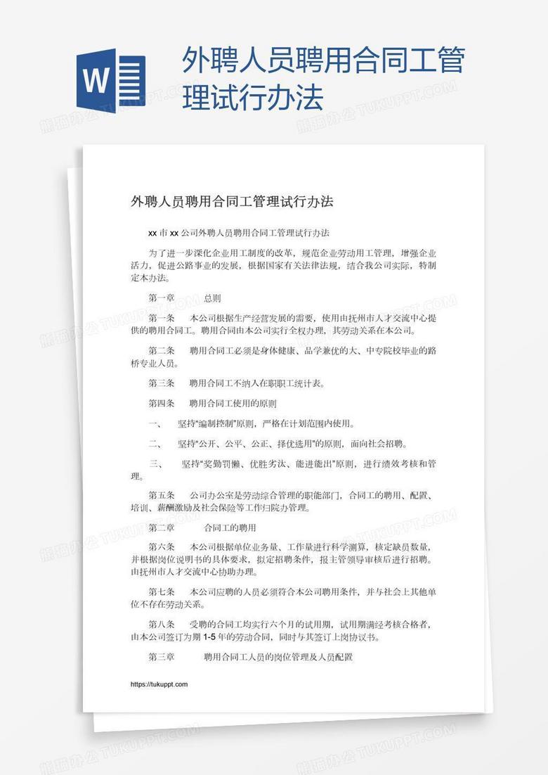 外聘人员聘用合同工管理试行办法