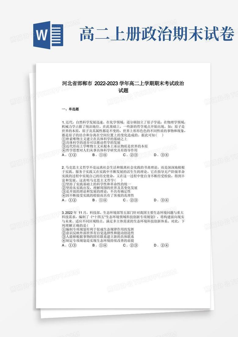 河北省邯郸市2022-2023学年高二上学期期末考试政治试题
