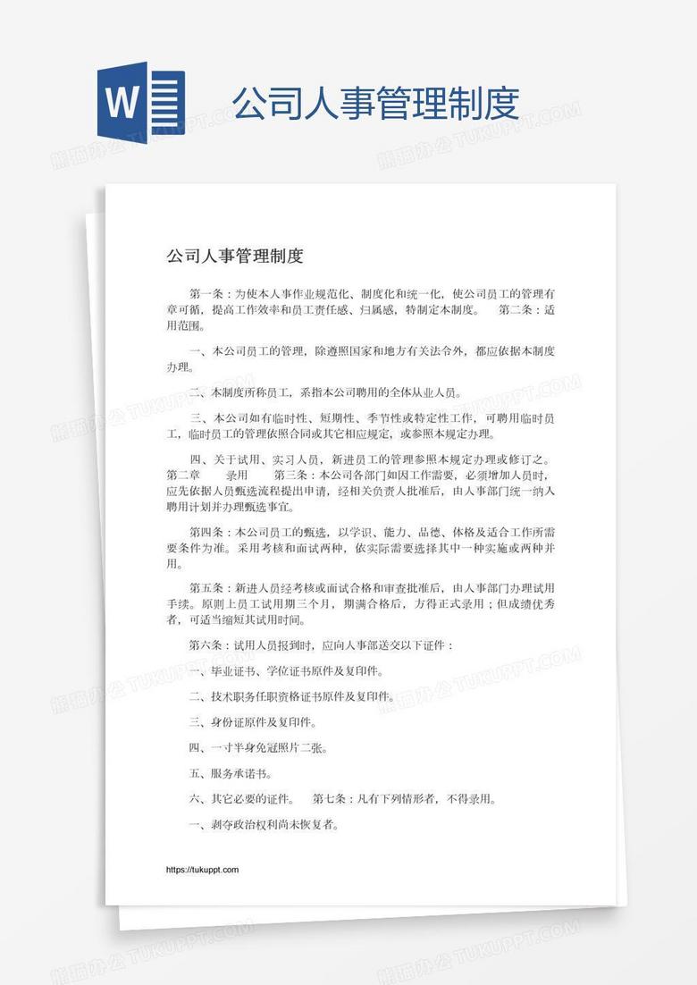 公司人事管理制度