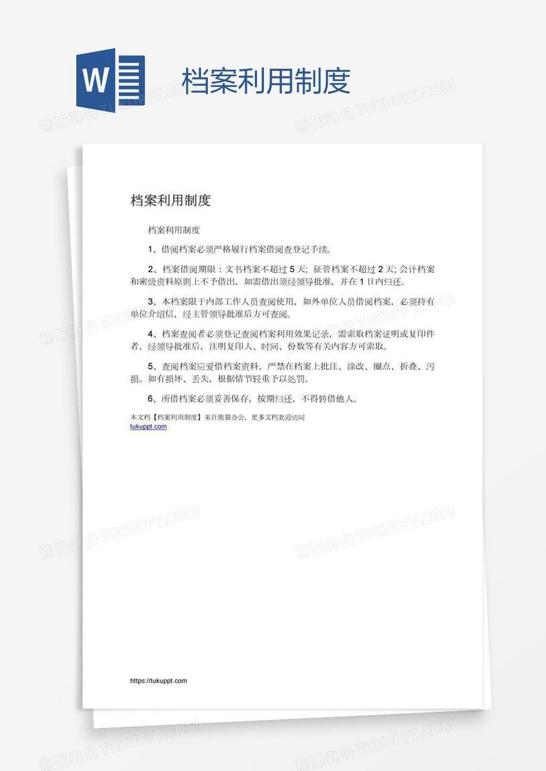 档案利用制度