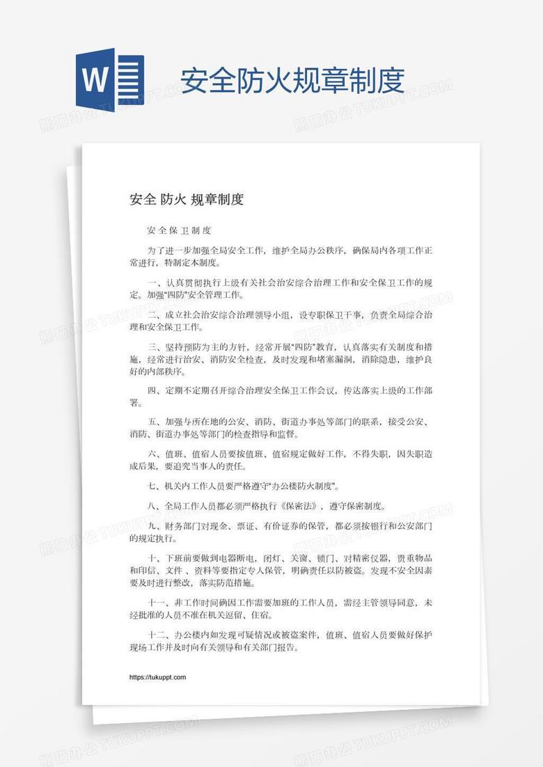 安全防火规章制度