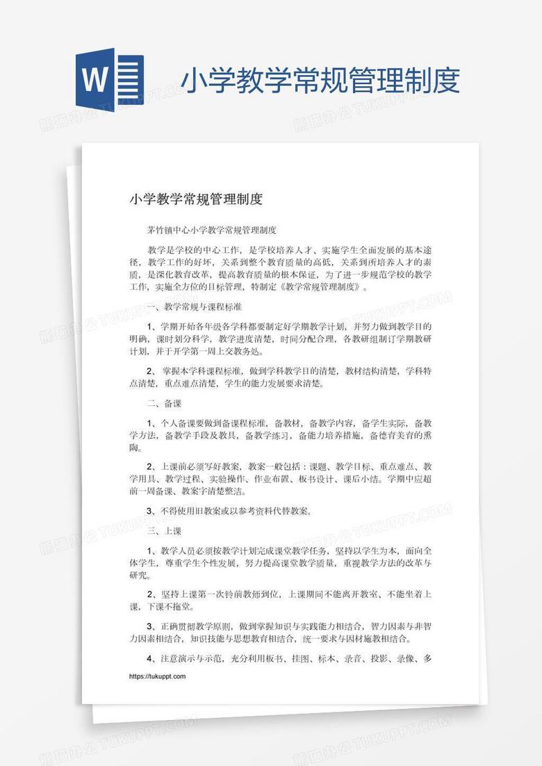 小学教学常规管理制度