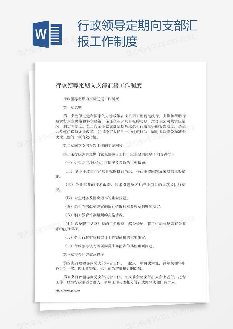 行政领导定期向支部汇报工作制度