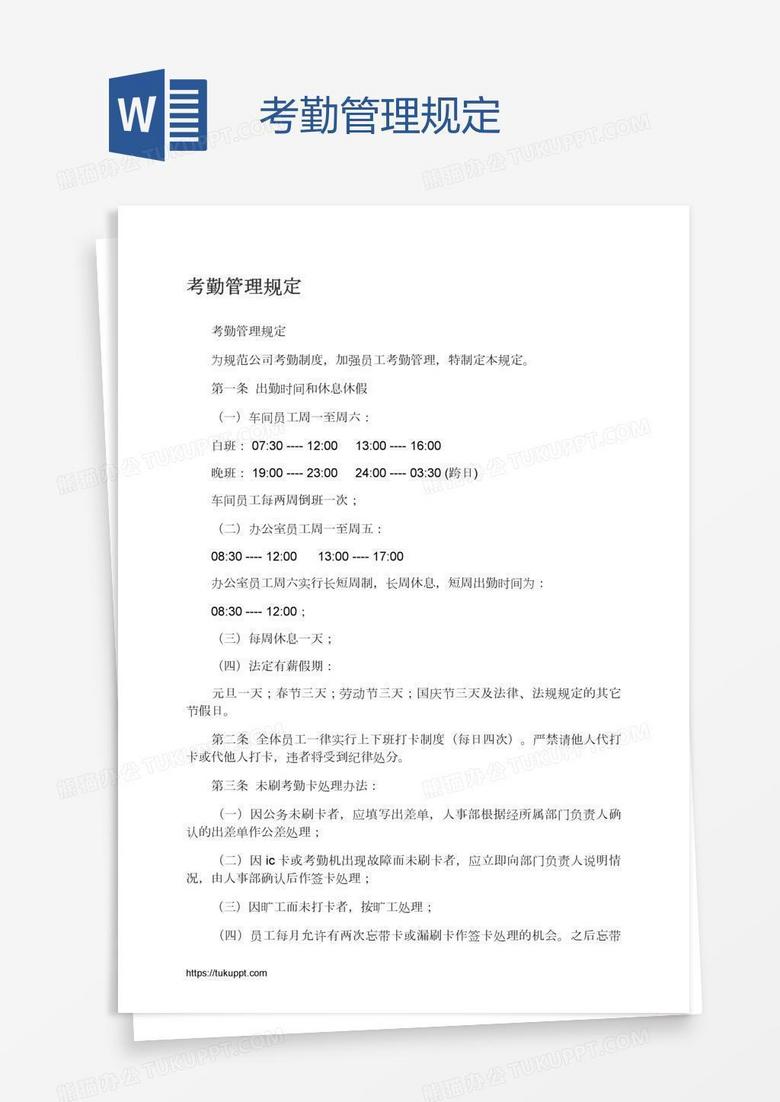 考勤管理规定