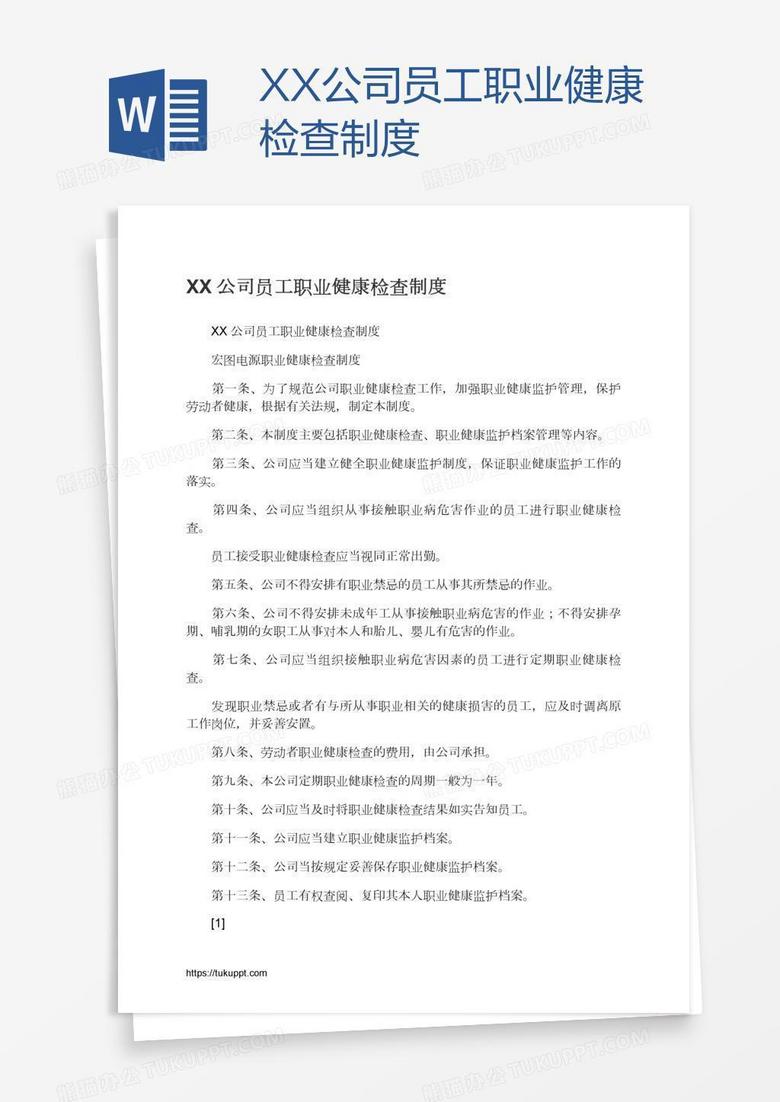 XX公司员工职业健康检查制度