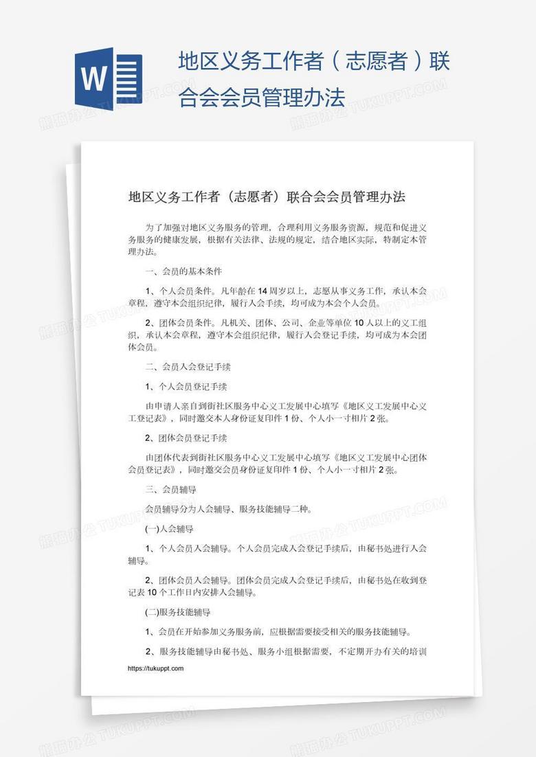 地区义务工作者（志愿者）联合会会员管理办法