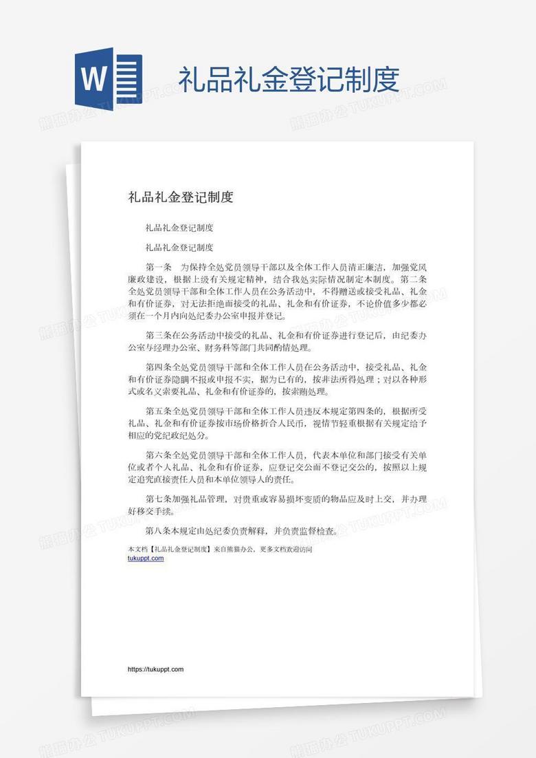 礼品礼金登记制度
