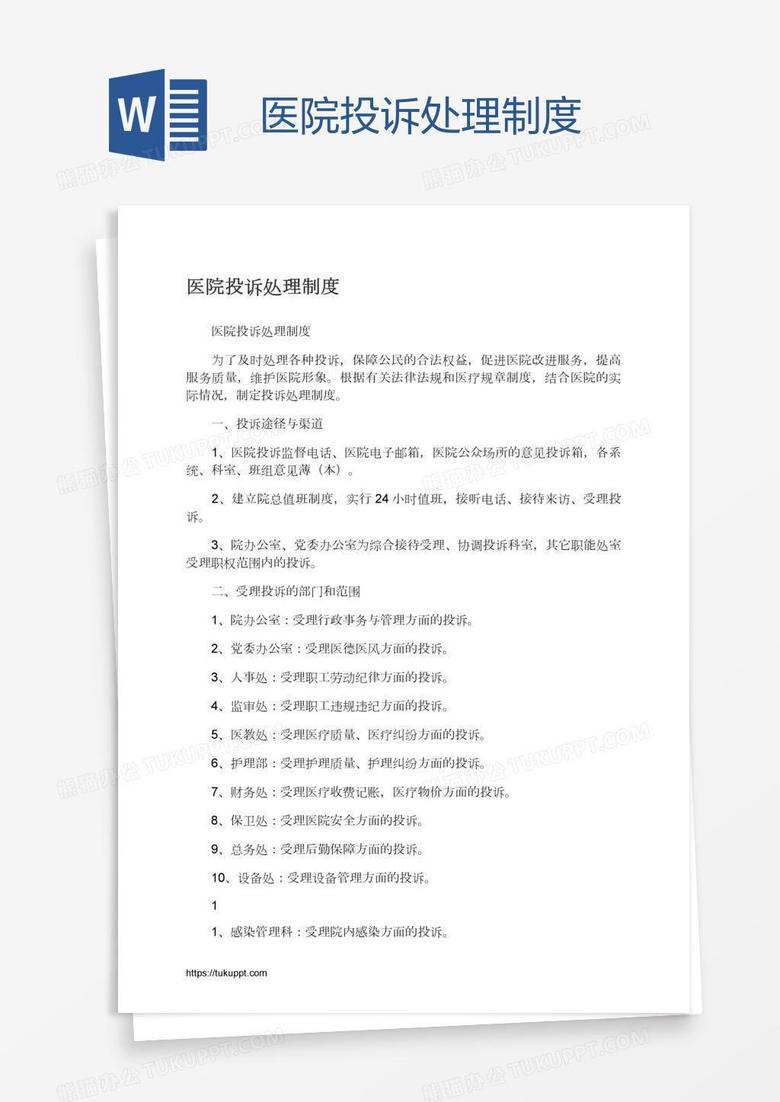 医院投诉处理制度