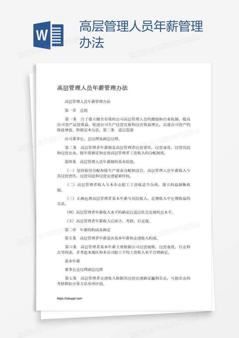 高层管理人员年薪管理办法