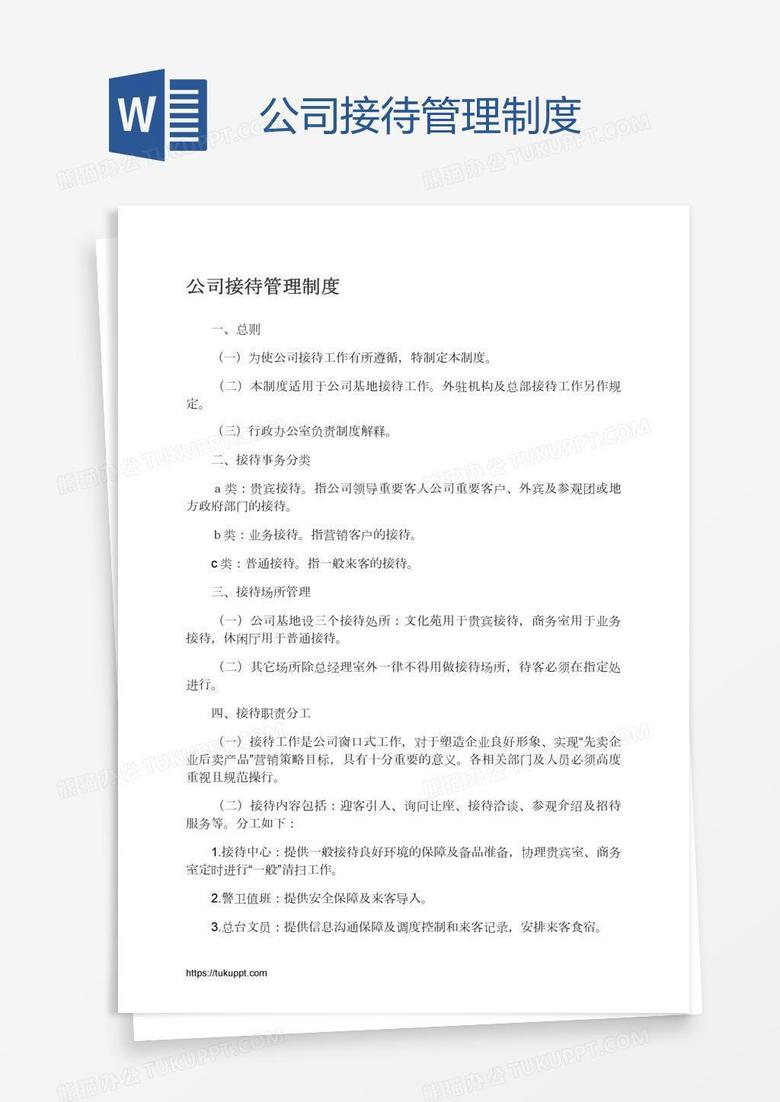 公司接待管理制度