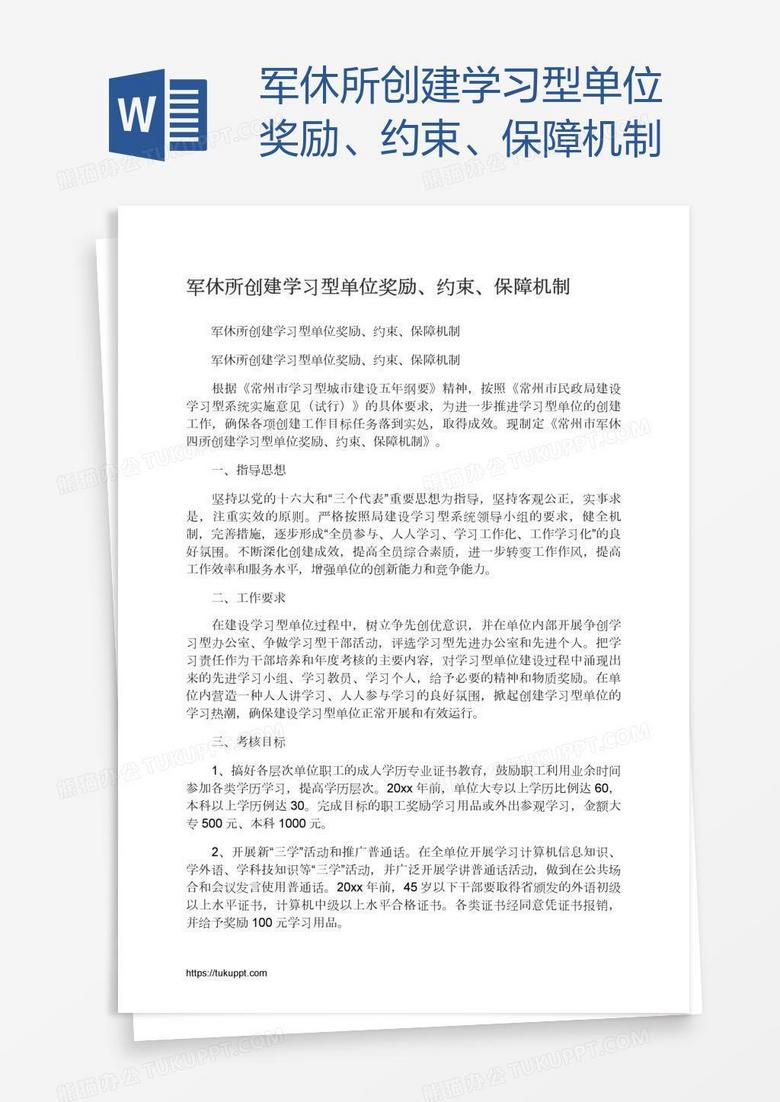 军休所创建学习型单位奖励、约束、保障机制