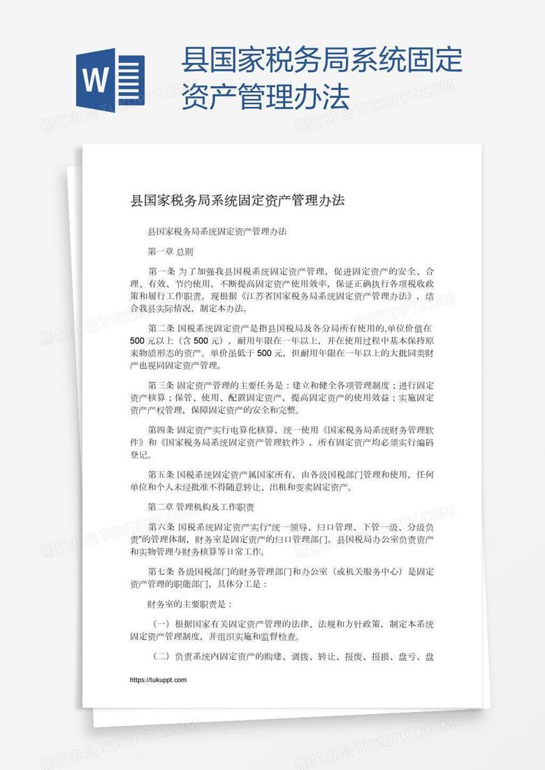 县国家税务局系统固定资产管理办法
