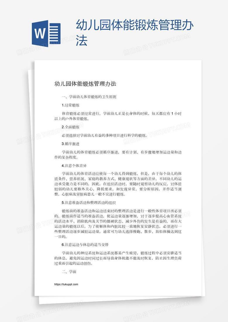 幼儿园体能锻炼管理办法 幼儿园体能锻炼管理办法