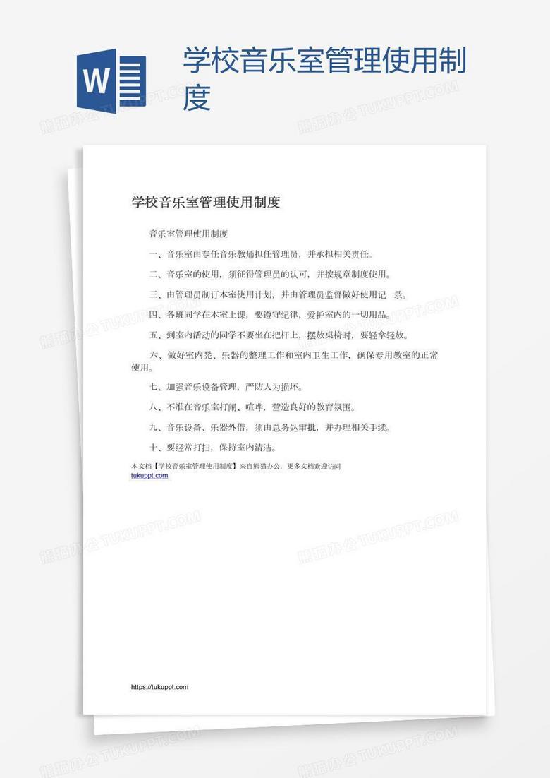 学校音乐室管理使用制度