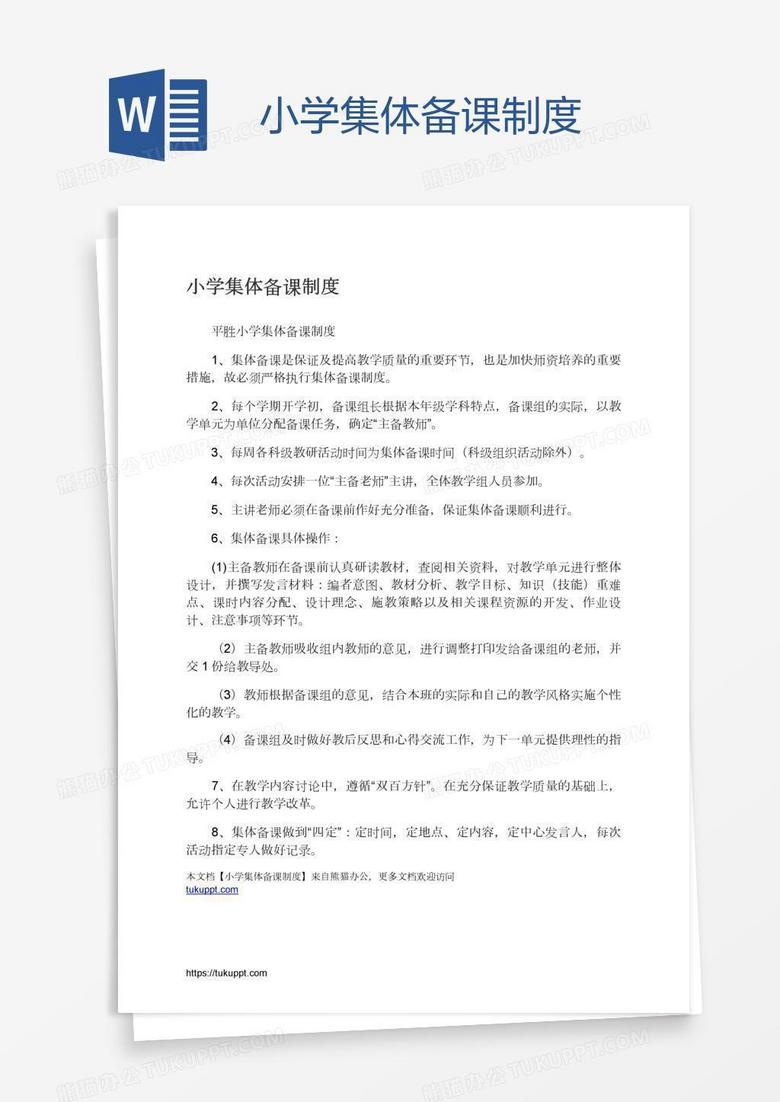 小学集体备课制度