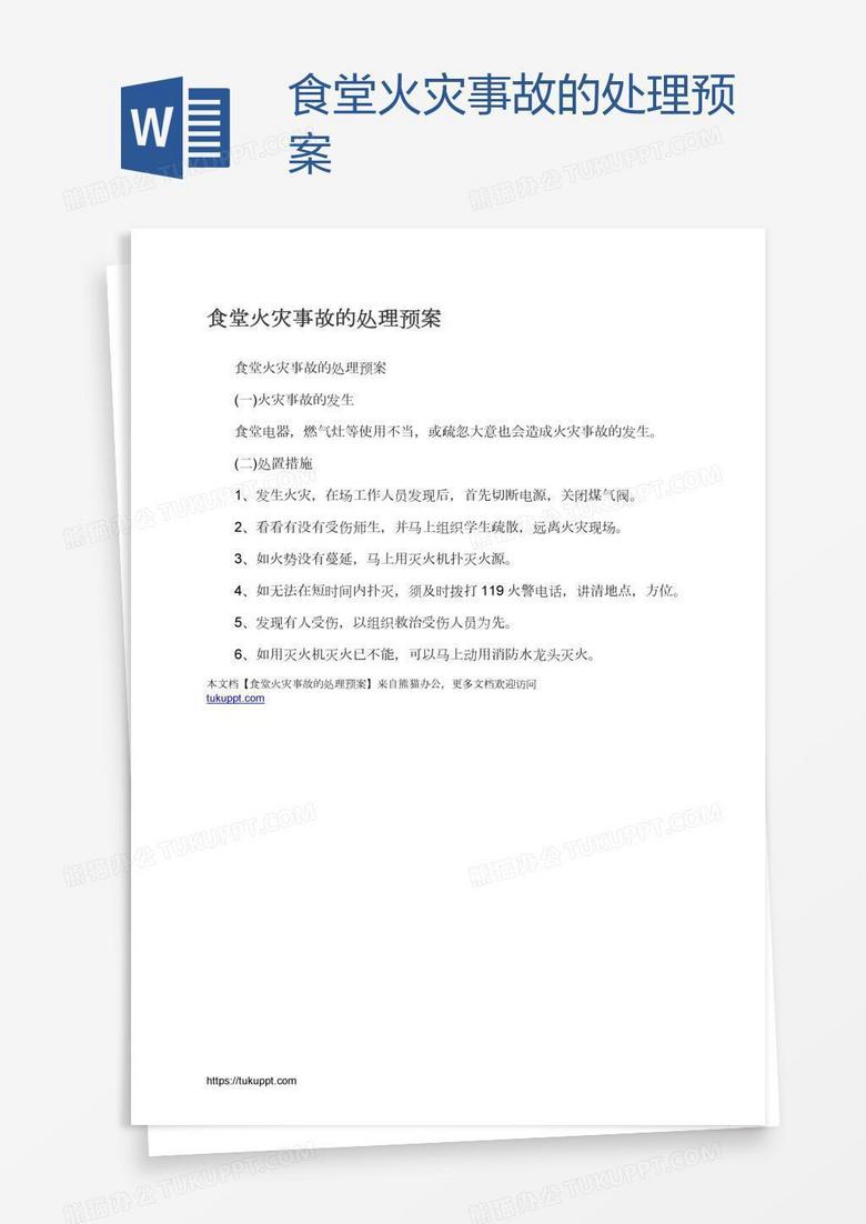 食堂火灾事故的处理预案