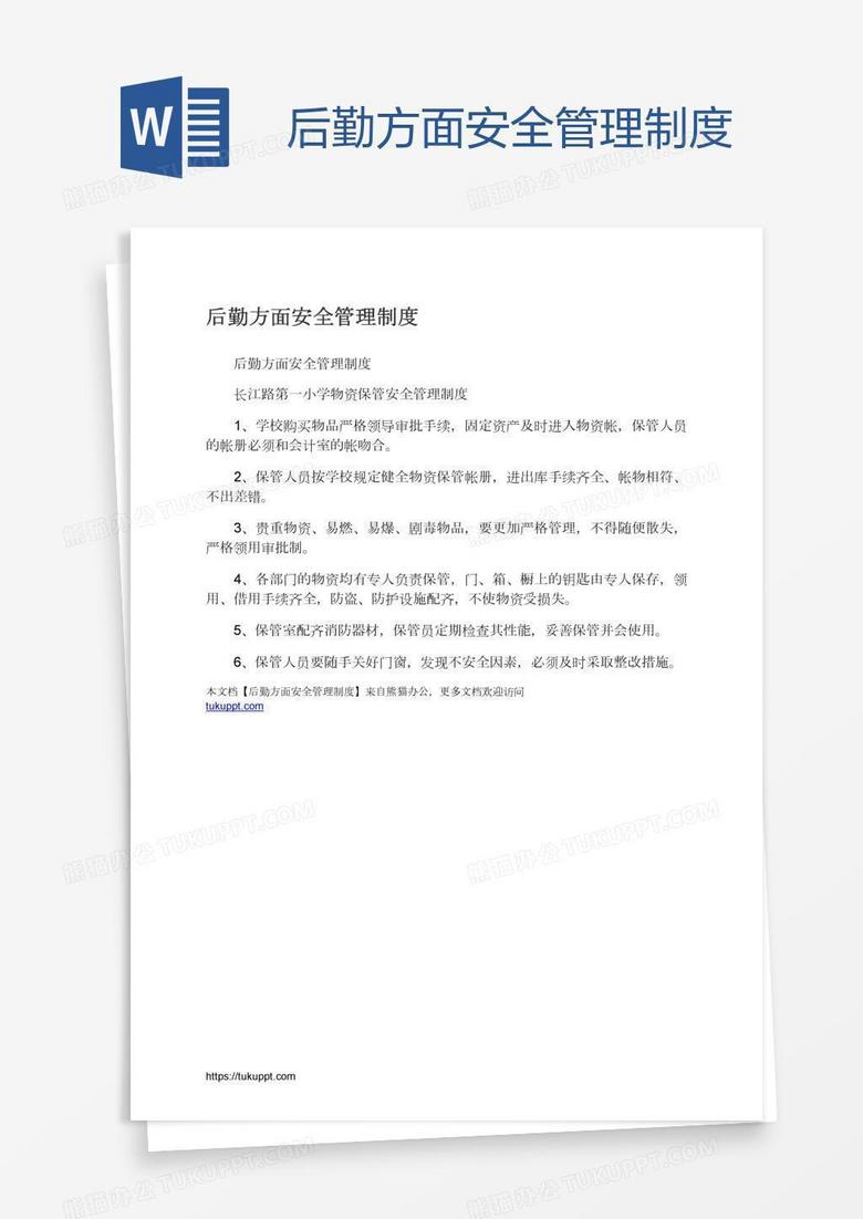 后勤方面安全管理制度