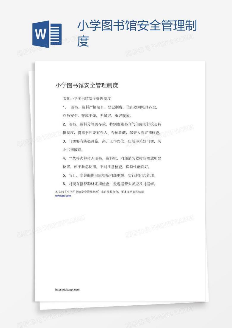 小学图书馆安全管理制度
