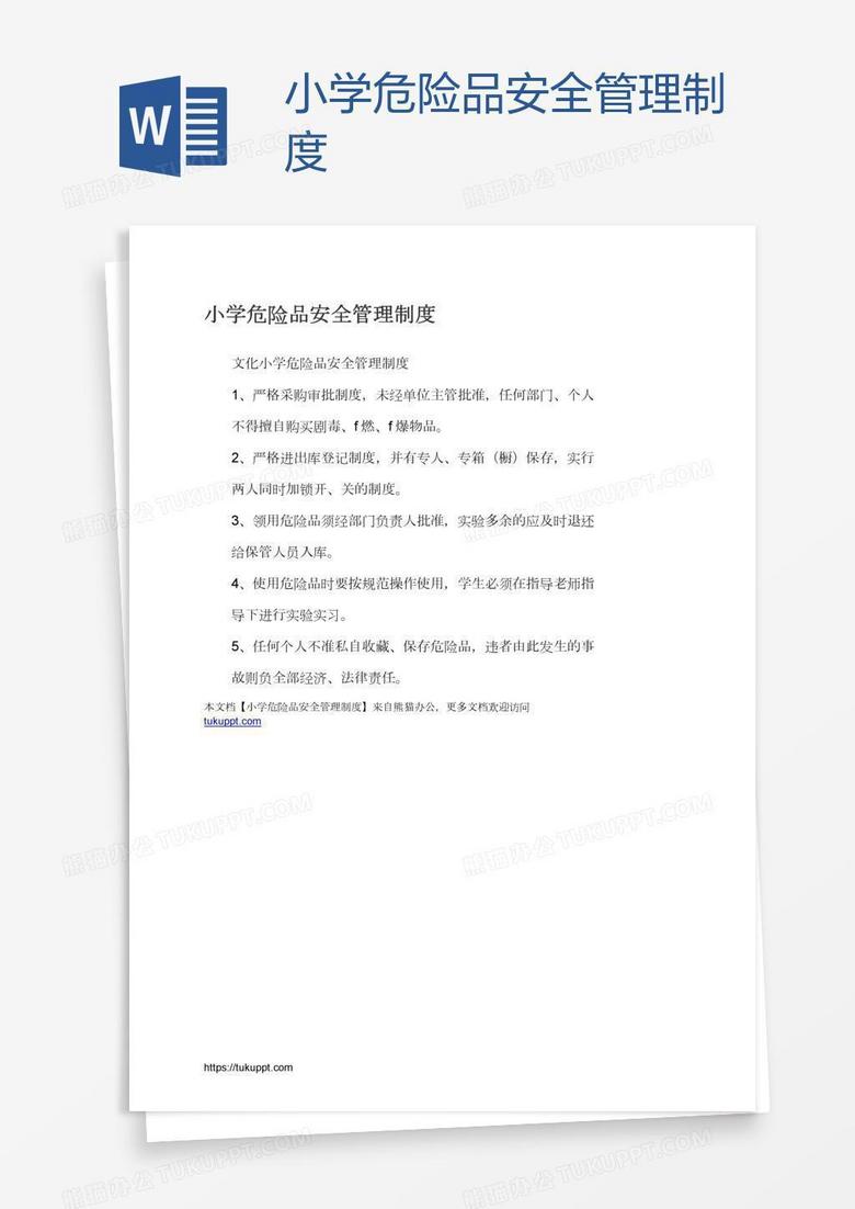 小学危险品安全管理制度