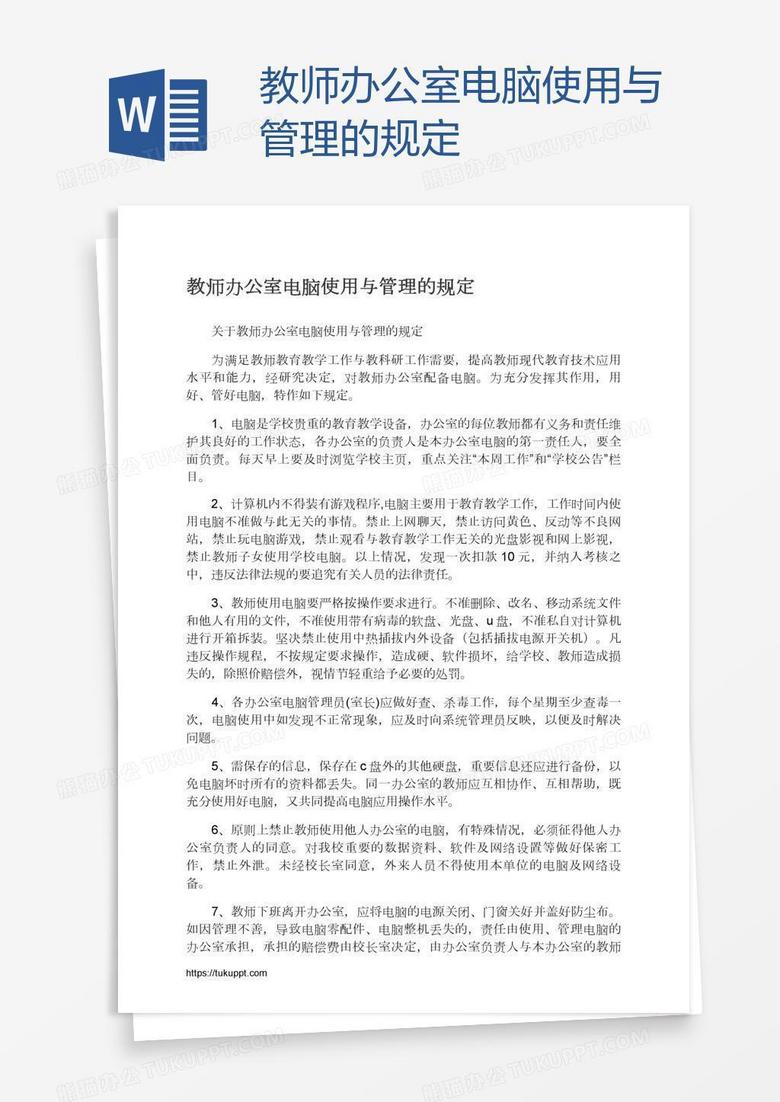 教师办公室电脑使用与管理的规定