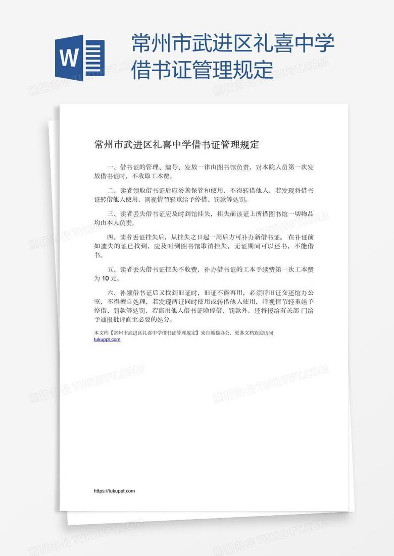 常州市武进区礼喜中学借书证管理规定