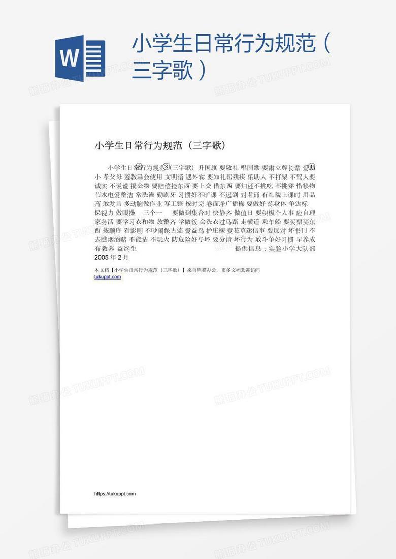 小学生日常行为规范（三字歌）