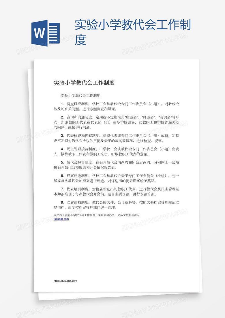 实验小学教代会工作制度