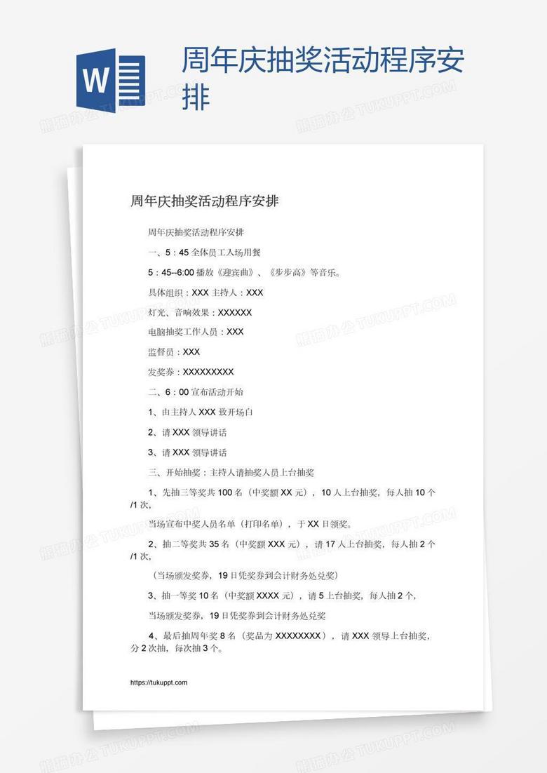 周年庆抽奖活动程序安排