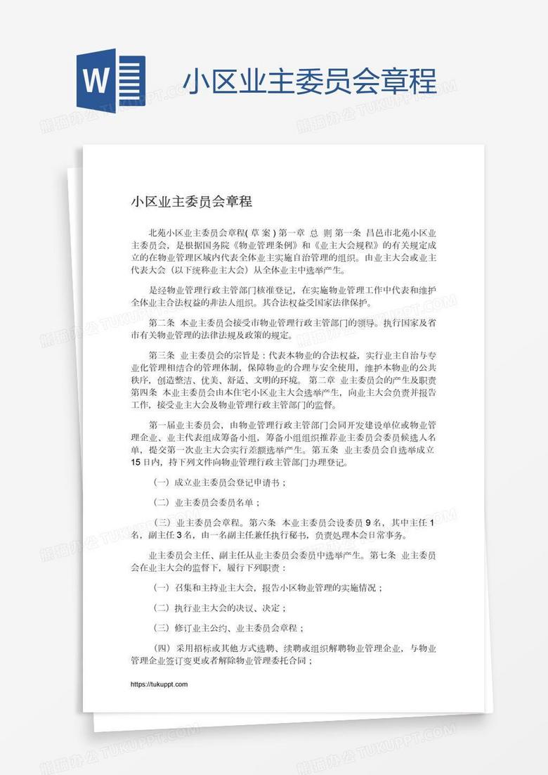 小区业主委员会章程