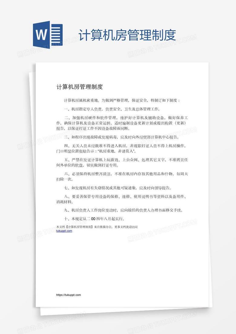 计算机房管理制度